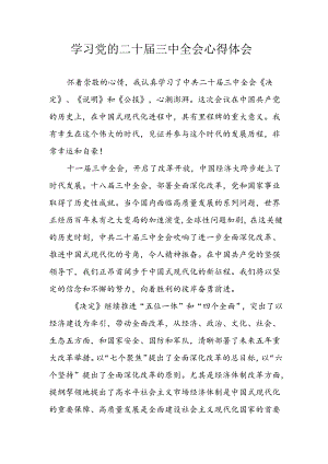 学习2024年学习党的二十届三中全会个人心得感悟 （4份）_55.docx
