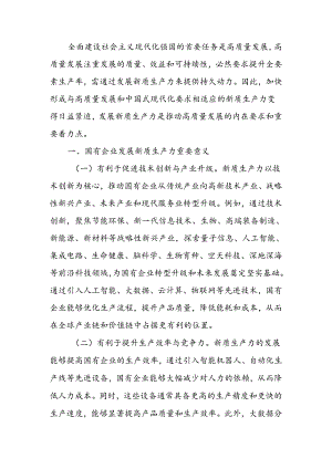 以深化国有企业改革促进新质生产力发展讲稿.docx