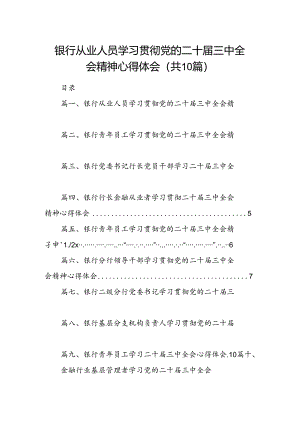 （10篇）银行从业人员学习贯彻党的二十届三中全会精神心得体会（精选）.docx