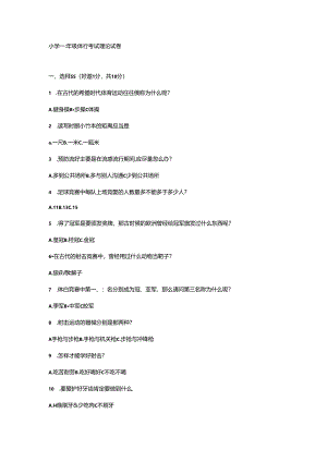 小学三年级体育考试理论试卷--新.docx