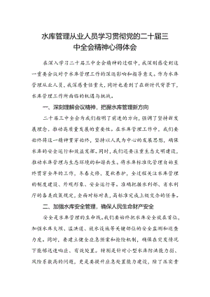 水库管理从业人员学习贯彻党的二十届三中全会精神心得体会.docx