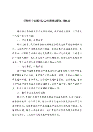 (通用版）学校初中部教师2024年暑期培训心得体会.docx