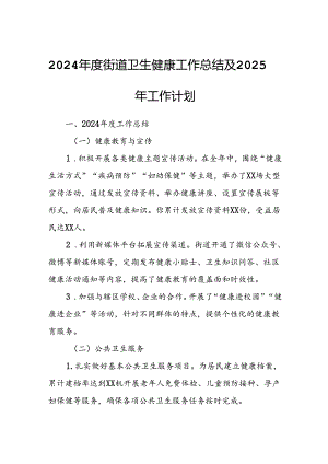 2024年度街道卫生健康工作总结及2025年工作计划.docx
