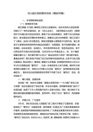 幼儿园大班的期末总结（精选30篇）.docx