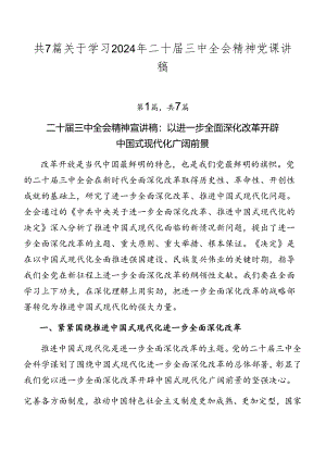 共7篇关于学习2024年二十届三中全会精神党课讲稿.docx