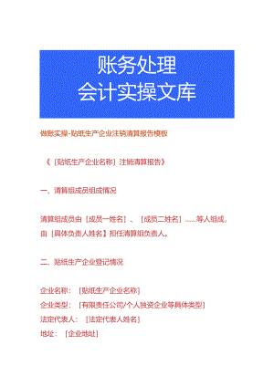 贴纸生产企业注销清算报告模板.docx