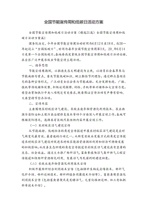 全国节能宣传周和低碳日活动方案.docx