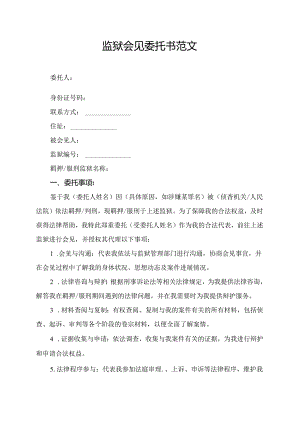 监狱会见委托书范文.docx