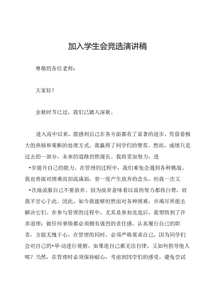 加入学生会竞选演讲稿.docx