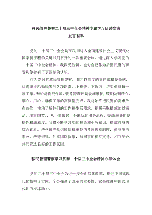 （11篇）移民管理警察二十届三中全会精神专题学习研讨交流发言材料（详细版）.docx