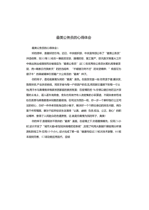 最美公务员的心得体会.docx
