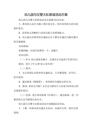 幼儿园与交警大队联谊活动方案.docx