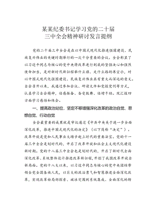 某某纪委书记学习党的二十届三中全会精神研讨发言提纲.docx