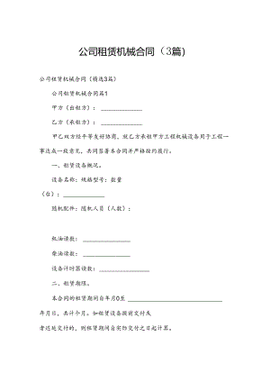 公司租赁机械合同（3篇）.docx