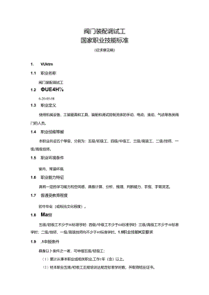 阀门装配调试工国家职业技能标准（征求意见稿）.docx