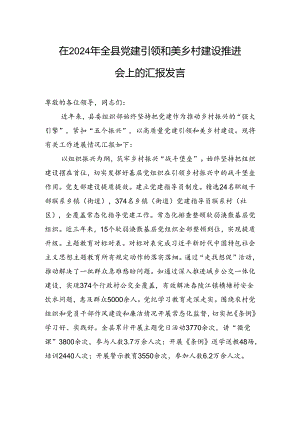 在2024年全县党建引领和美乡村建设推进会上的汇报发言.docx