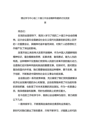 （8篇）理论学习中心组二十届三中全会精神专题研讨交流发言专题资料.docx
