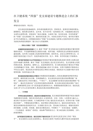 在卫健系统“四强”党支部建设专题推进会上的汇报发言.docx