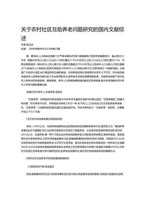 关于农村社区互助养老问题研究的国内文献综述.docx