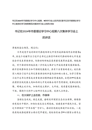 纪委书记在市委理论学习中心组党纪学习教育第四次集体学习会上的研讨发言+委理论学习中心组第八次集体学习会上的讲话.docx