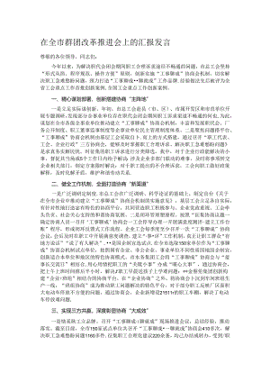 在全市群团改革推进会上的汇报发言.docx