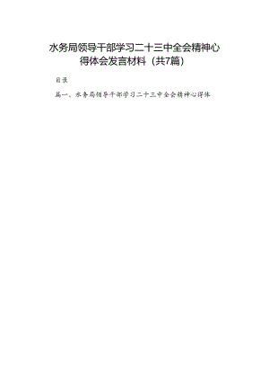 水务局领导干部学习二十三中全会精神心得体会发言材料7篇专题资料.docx