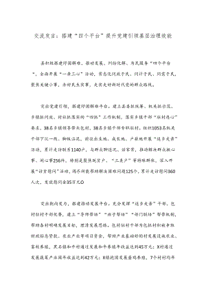 交流发言：搭建“四个平台”提升党建引领基层治理效能.docx