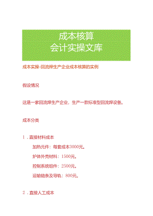成本实操-回流焊生产企业成本核算的实例.docx