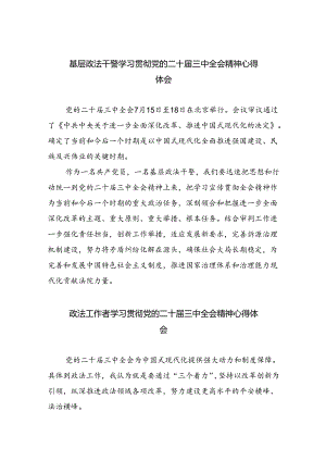基层政法干警学习贯彻党的二十届三中全会精神心得体会(8篇集合).docx