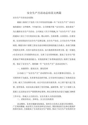 安全生产月活动总结范文两篇.docx