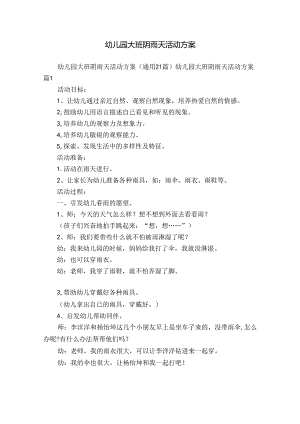 幼儿园大班阴雨天活动方案.docx