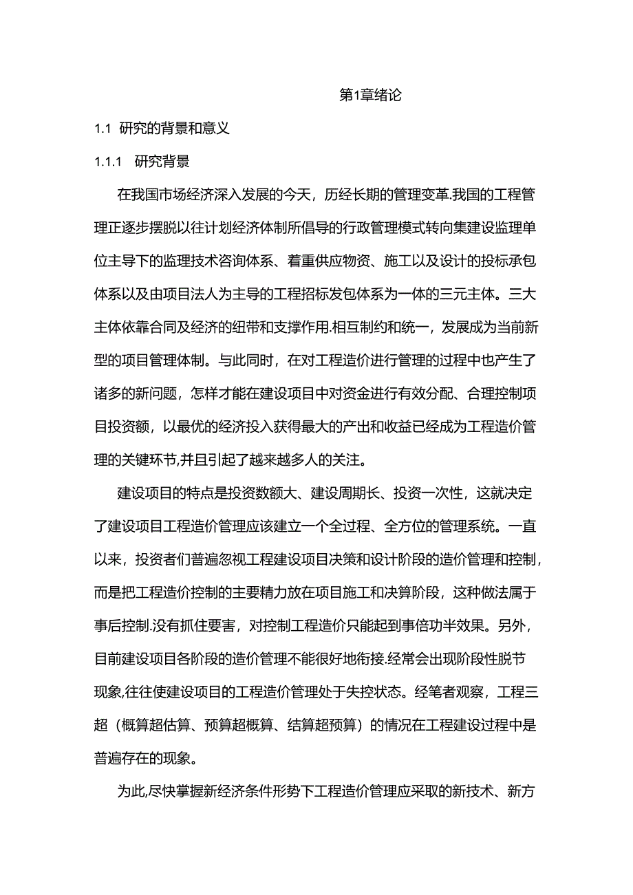 国外建设项目工程造价管理研究现状分析研究 造价学专业.docx_第1页