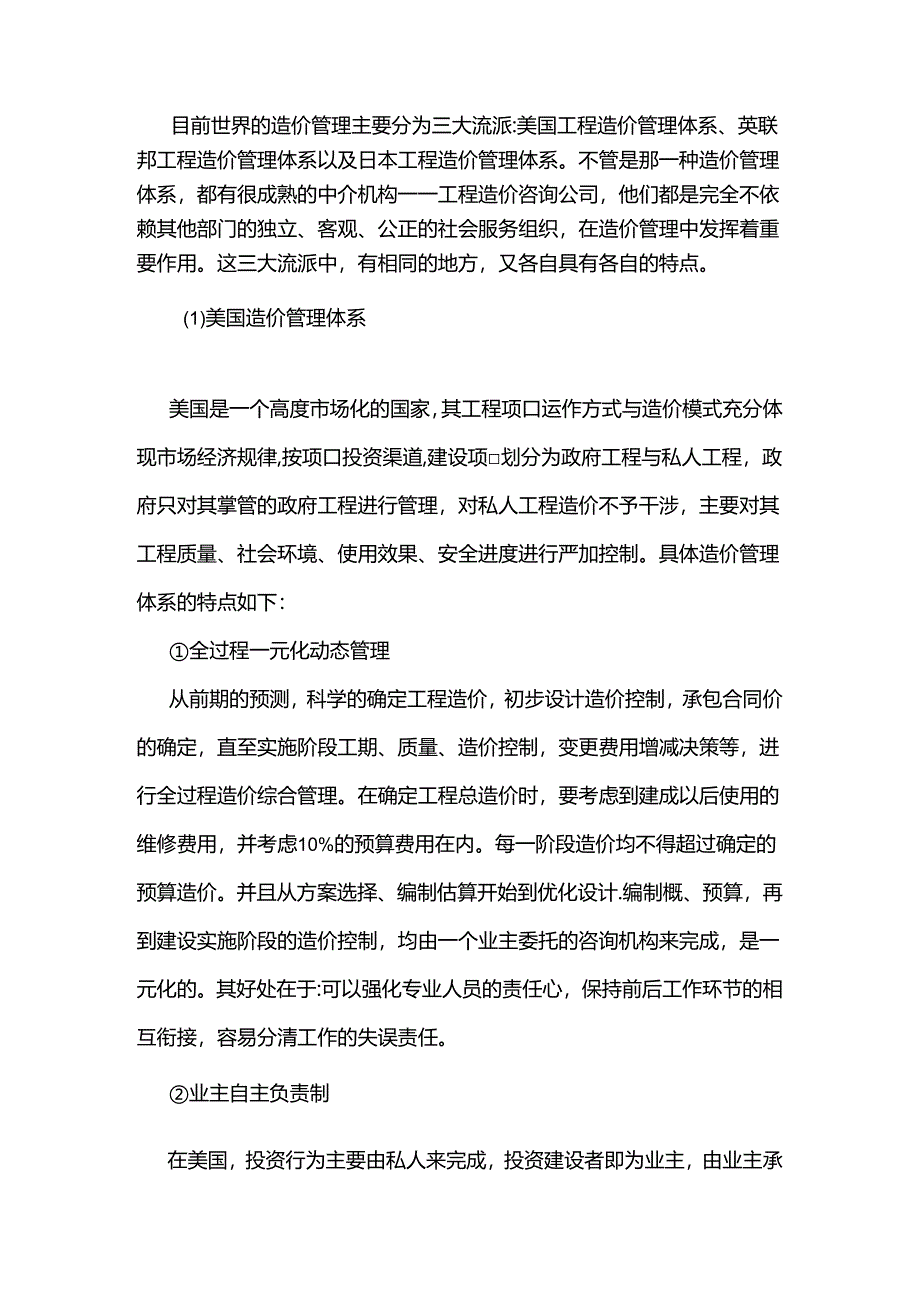国外建设项目工程造价管理研究现状分析研究 造价学专业.docx_第3页