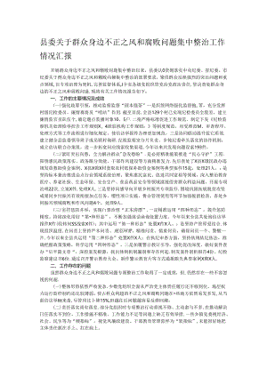 县委关于群众身边不正之风和腐败问题集中整治工作情况汇报.docx