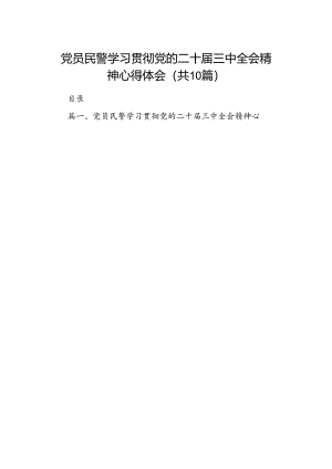 党员民警学习贯彻党的二十届三中全会精神心得体会精选（共10篇）.docx