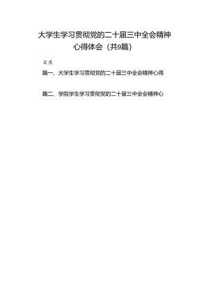 (9篇)大学生学习贯彻党的二十届三中全会精神心得体会参考范文.docx