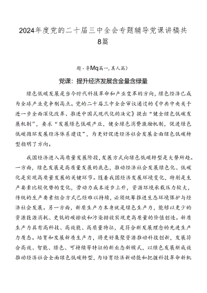 2024年度党的二十届三中全会专题辅导党课讲稿共8篇.docx