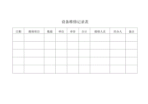 设备维修记录表.docx