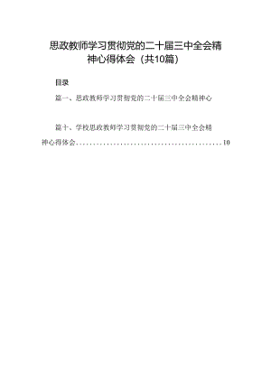 （10篇）思政教师学习贯彻党的二十届三中全会精神心得体会（精选）.docx