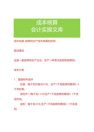 成本实操-助焊剂生产成本核算的实例.docx