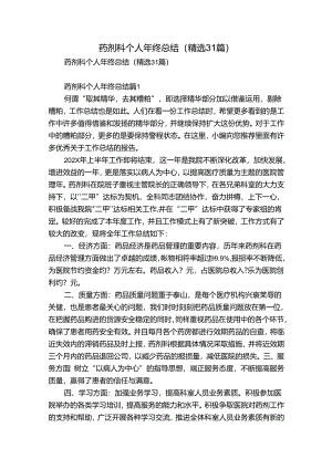 药剂科个人年终总结（精选31篇）.docx