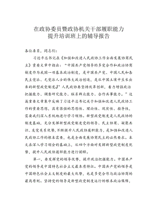 在政协委员暨政协机关干部履职能力提升培训班上的辅导报告.docx