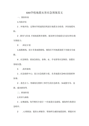 XXX学校地震灾害应急预案范文.docx