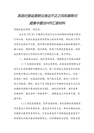 某县纪委监委群众身边不正之风和腐败问题集中整治工作汇报材料.docx