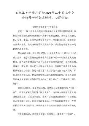 共九篇关于学习贯彻2024年二十届三中全会精神研讨交流材料、心得体会.docx