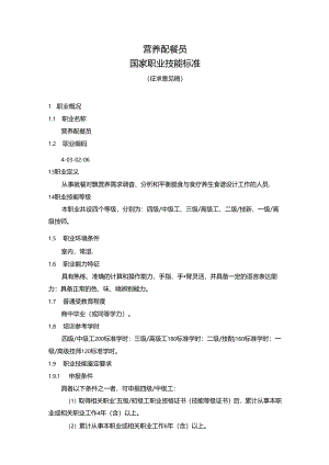 营养配餐员国家职业技能标准（征求意见稿）.docx
