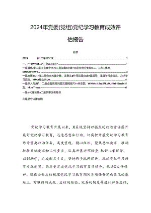 2024年党委（党组）党纪学习教育成效评估报告.docx