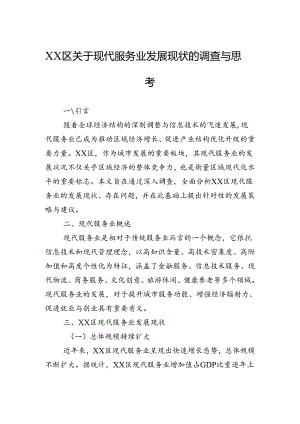 区关于现代服务业发展现状的调查与思考.docx