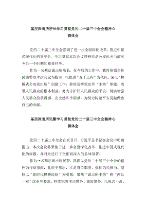 基层派出所所长学习贯彻党的二十届三中全会精神心得体会范本8篇（精选）.docx