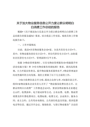 关于加大物业服务信息公开力度让群众明明白白消费工作总结的报告.docx